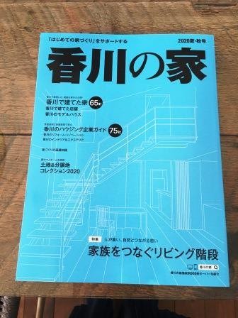 香川の家という雑誌に掲載しました Design Architect Kawanishi 川西工務店1級建築士事務所 香川県さぬき市